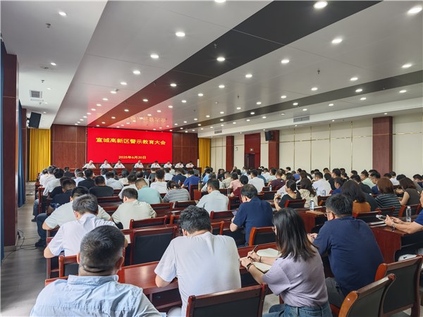 宣城高新區(qū)召開警示教育大會(huì)